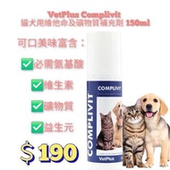 VetPlus Complivit寵物維他命及礦物質補充劑150ml【貓狗適用】