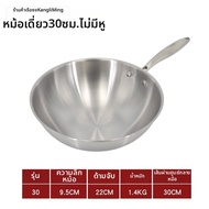 กระทะสแตนเลส 304 ไม่ติดกระทะ ไม่มีควัน