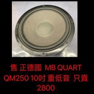 新竹湖口阿皓汽車音響：售 正德國  MB QUART QM250 10吋 重低音  只賣2800