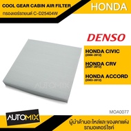 กรองแอร์ กรองแอร์รถยนต์ ไส้กรองแอร์ ของแท้ DENSO COOL GEAR CABIN AIR FILTER C-D25404W สำหรับ HONDA CIVIC CRV ACCORD MOA0077