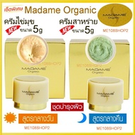 เซ็ท2ชิ้น 5g Madame Organic Pearl Skin whitening arbutin ครีมมาดามออแกนิก ขนาด5กรัม ไข่มุก+สาหร่าย มาดามออแกนิค ครีมมาดาม5กรัม แพคเกตใหม่ มาดาม ออร์แกนิก