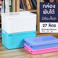 Foldable Box With Wheels Plastic 27 Liter Storage Box Organizer (No.335) Kontain