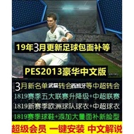 PC Live Football pes2013 One-Click Installation Chinese Comprehension Version 2018-2019 Winter Trans