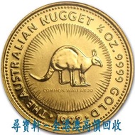 尋寶軒 全港澳高價回收 實體門市 免費上門 1992 澳洲袋鼠9999金幣 1/4盎司 香港十二生肖金幣 金幣 銀幣 古幣 古錢幣 舊鈔 舊錢幣 銀元 銀圓 銀幣 銀錠 第一二三版人民幣 舊港紙 渣打