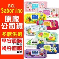 BCL saborino 早安面膜 清爽 保濕 美白 櫻花 / 晚安面膜 蘆薈蜜桃/彈潤蜜桃面膜 多款公司貨【美麗密碼】