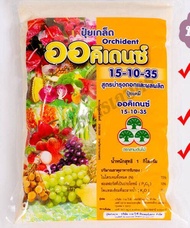 ปุ๋ยเกล็ด 15-10-35 ออคิเดนซ์ Orchident สูตรบำรุงต้นและผลผลิต  เพิ่มความหวาน บรรจุ 1 กิโลกรัม