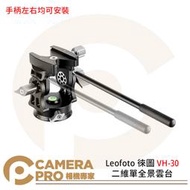 ◎相機專家◎ Leofoto 徠圖 VH-30 二維單全景雲台 含手柄 全景夾座 阿卡標準長板 公司貨