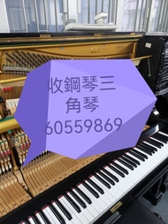 收購鋼琴三角琴