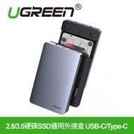 ~協明~ 綠聯 2.5/3.5硬碟SSD通用外接盒 USB-C/Type-C铝合金版 / 70502