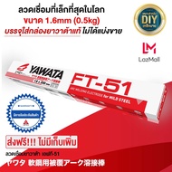 YAWATA ลวดเชื่อม ยาวาต้า เอฟที 51 FT51 ขนาด 1.6 x 250 mm บรรจุ 0.5 กิโล