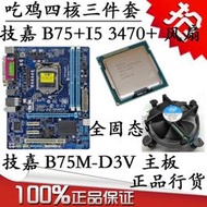 intel i5 3470 E3 1230 V2 CPU+技嘉B75M主板套裝CPU吃雞電腦套裝