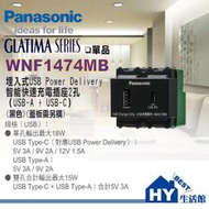 含稅 國際牌 GLATIMA系列 WNF1474MB 智能快充USB插座2孔 ( USB-A + USB-C ) 霧黑色