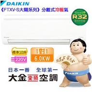 高雄正老店標準安裝DAIKIN大金變頻大關冷暖RXV60SVLT/FTXV60SVLT 7月底前再折3千歡迎加賴洽詢