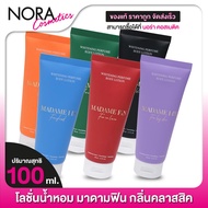 โลชั่นน้ำหอม มาดามฟิน Madame Fin Whitening Perfume Body Lotion [100 ml.]