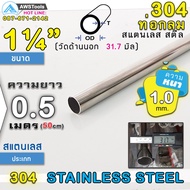 304 Round Pipe Stainless Steel Size 1.1/4" (31.7 mm) Length 50 cm Grade 304 (Can Choose Thickness) P