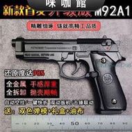 12.05全金屬拋殼伯萊塔M92F手搶模型拆卸玩具槍禮物不可發射