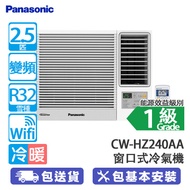 PANASONIC 樂聲 CW-HZ240AA 2.5匹 變頻 冷暖 HZ系列 窗口式冷氣機 (包基本安裝) nanoe®X Mark 3空氣淨化