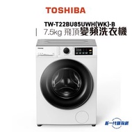 東芝 - TW-T22BU85UWH(WK)-B 7.5公斤 超薄身前置式變頻洗衣機- 白色 ( 飛頂型號 )
