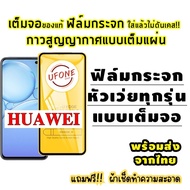 ฟิล์มกระจก Huawei แบบเต็มจอ Nova4|5T|7|7i|7 SE|P30|Lite|Nova4e|P40|Y5|Y5p|Y6p|Y6s|Y7a|Y7|Pro|Y7p|Y8p|Y9|Y9s|GR5|7A|Mate 9|10 Pro|20x|Nova 2i|3i|3e|P10|Plus|P20|Pro|Y3|Y5|Y6|