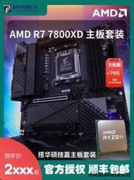 AMD R7 7800X3D 散片/盒裝 技嘉B650M 冰彫 小彫 全新CPU主板套餐