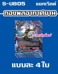 บัดดี้ไฟท์ BFT-S-UB05 S-UB05-1 S-UB05-2 มี แยกเวิลด์ ห้าเขา สุริยัน ไอน์ ซไว Buddyfight ร้านการ์ตูนพ