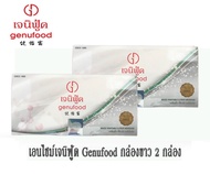 เอนไซม์ เจนิฟู้ด GENUFOOD กล่องขาว 2 กล่อง จัดส่งฟรีทั่วไทย