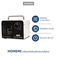 Homemi  เครื่องทำโอโซนฆ่าเชื้อโรค Ozone Generator ใช้ฆ่าเชื้อโรค ดับกลิ่นอับ กลิ่นสารเคมี ไม่มีสารตก