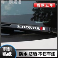 Honda 本田 CIVIC HRV Fit CR-V CRV CITY 雨刷器貼紙 雨刮臂貼 汽車改裝車貼