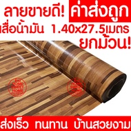 *ค่าส่งถูก* เสื่อน้ำมัน เสื่อปูพื้น ยกม้วน กว้าง 140ซม. x 27.5เมตร ปูพื้น ลายไม้ หินอ่อน ปูพื้นห้องน