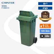 CHINTER F3-34ถังขยะพลาสติก120ลิตร(อย่างหนา)ฝามีช่องทิ้ง มีสีเหลืองน้ำเงินแดงเขียวส้มเทา ไม่สกรีน/สก