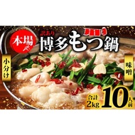 ふるさと納税 博多もつ鍋 味噌 もつ 2kg入 もつ鍋もつ鍋もつ鍋もつ鍋もつ鍋もつ鍋もつ鍋 MEP054_z 福岡県川崎町