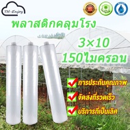 พลาสติกคลุมโรง พลาสติกPE (เกรด A) หนา 3x10 150 ไมครอน (UV7 %) พลาสติกคลุมโรงเรือน โรงเรือนเพาะชำ โรงเรือน เหมาะสำหรับงานกันซึมหลังคาเรือนกระจก