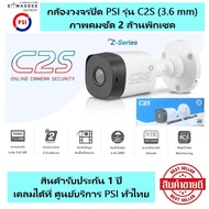 กล้องวงจรปิด Z-Series PSI รุ่น C2S (3.6 mm) คมชัด 2 ล้านพิกเซค ( 1 ตัว ) สินค้ารับประกัน 1 ปี *ในกล่