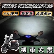 【現貨🔥保固】光陽 Many110 魚眼 大燈 iMany led魚眼大燈 H4 魚眼大燈 大燈魚眼 led大燈 改裝