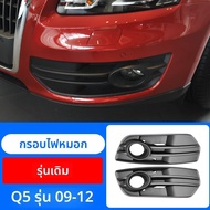 ชุดอัปเกรด Audi Q5 แบบ RSQ5 กริลล์รังผึ้ง กันชนหน้าและหลัง กรอบไฟตัดหมอก อุปกรณ์เสริม