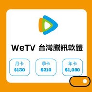 ［可超商］陸版騰訊視頻 wetv 國際版騰訊 會員代購 快速充值