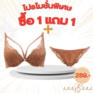 Annebra **1 แถม 1** บราเสริมทรง มีโครง มีฟองน้ำ ฟรี กางเกงใน Push Up Bra Free Panty รุ่น AB1-514/AU3