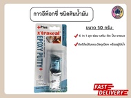 XTRASEAL Epoxy Putty AB อีพ๊อกซี่ กาวมหาอุด ชนิดดินน้ำมัน กาวอุดรอยรั่ว กันน้ำมัน อุดรูรั่วหม้อน้ำ
