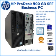 HP ProDesk 400 G3 SFF Business PC Gen 6th Intel Core i7 i5 i3 digital License Win10 คอมพิวเตอร์พร้อมใช้ สินค้าพร้อมส่ง