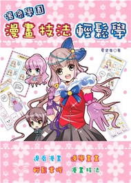 偶像學園漫畫技法輕鬆學(電子書)