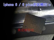 【黑皮維修站】iphone 6 / 6 plus 觸控ic (343s0694)(黑觸摸) 單賣ic 不含安裝