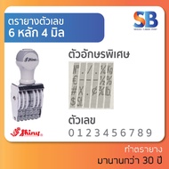 Shiny ตรายางตัวเลข สูง 4 mm มีเลขไทย! (แบบ 6 8 10 12 15 16 หลัก) ออกใบกำกับภาษีได้!