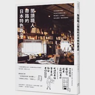 閱讀職人帶路的日本特色書店：從北海道到沖繩的全日本在地書店182選，獨立書店 、二手書店、複合式書店、書店住宿等等 作者：IDEA 人字邊,イソナガアキコ,佐藤實紀代,和氣正幸,田端慶子,荒井宏明,雛鳥會