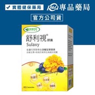 威瑪舒培 Sulaxy 舒利視膠囊 60粒/盒 (金盞花萃取物含游離型葉黃素) 專品藥局