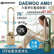 實體門市發售🔥代理一年保養，三腳插頭 Daewoo AM01 負離子空氣淨化加濕UV殺菌三合一智能空氣淨化加濕風扇