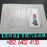 T.44M《齊白石作品選》特種郵票小型張.