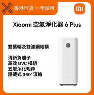 小米 米家 空氣淨化器 6 Plus【香港行貨】