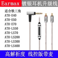 Earmax鐵三角ATH-LS5070E405070蘋果線控版iphone12鍍銀線耳機線