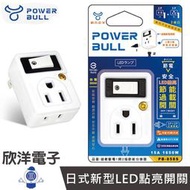 ※ 欣洋電子 ※ 動力公牛 壁插 轉接頭 分接器 插座 2P 1開2插分接器 過載斷電 (PB-858S) 適用延長線 電源線 電風扇 吹風機 電子材料