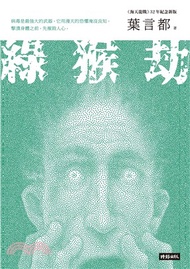 綠猴劫【《海天龍戰》32年紀念新版】